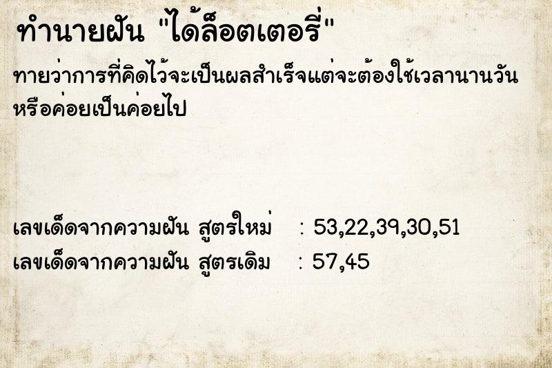 ทำนายฝันได้ล็อตเตอรี่ ทำนายฝันทำนายฝันได้ล็อตเตอรี่