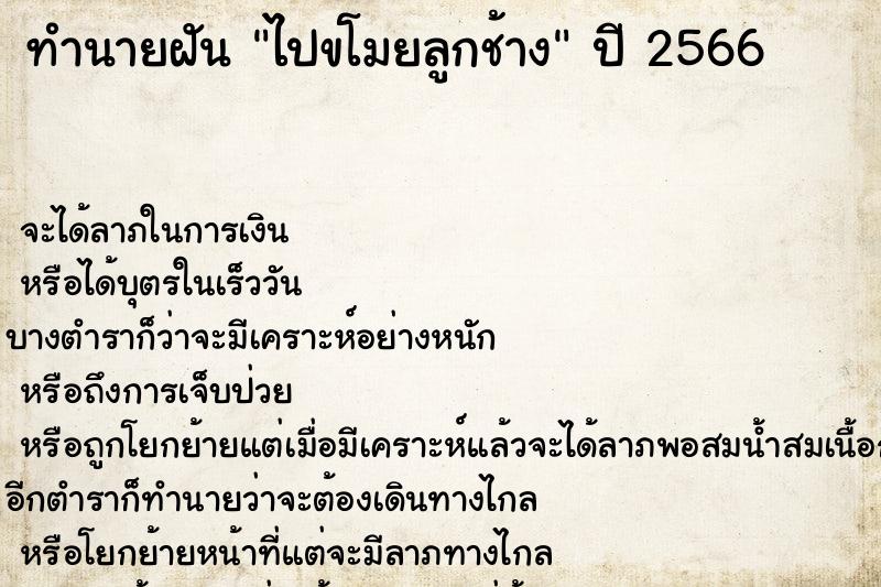 ทำนายฝันทำนายฝันไปขโมยลูกช้าง