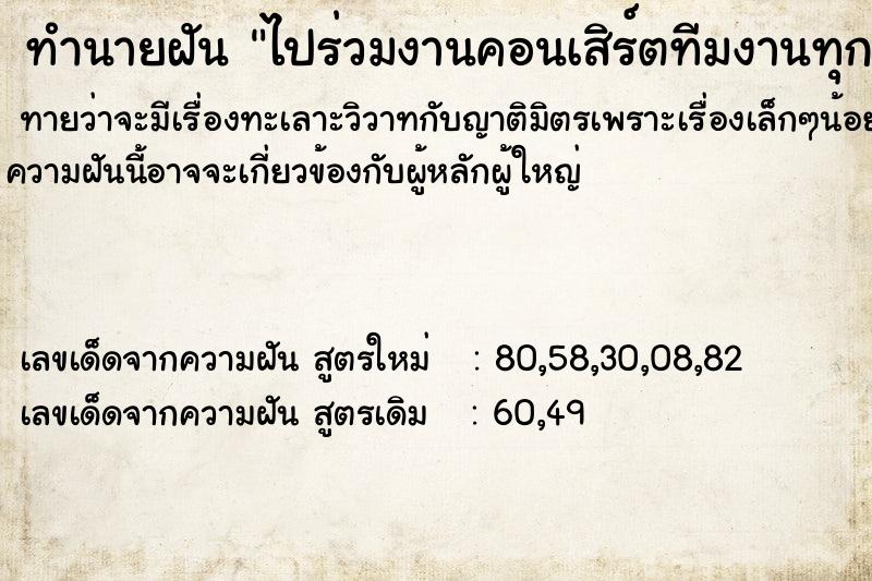 ทำนายฝัน ไปร่วมงานคอนเสิร์ตทีมงานทุกคนใส่ชุดขาว ทำนายฝัน ไปร่วมงานคอนเสิร์ตทีมงานทุกคนใส่ชุดขาว