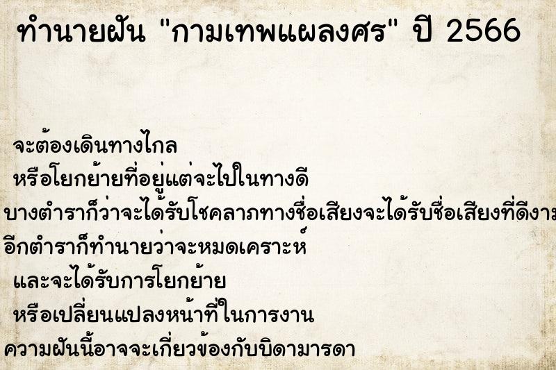 ทำนายฝันกามเทพแผลงศร ทำนายฝันทำนายฝันกามเทพแผลงศร