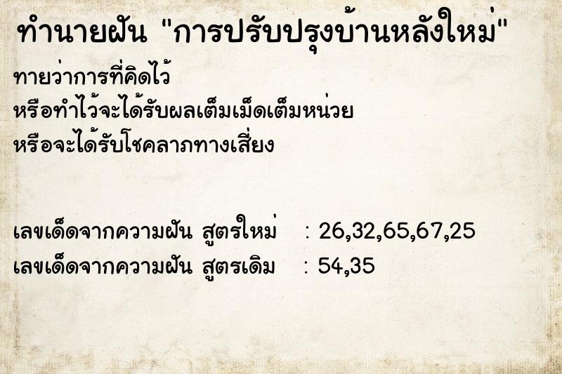 ทำนายฝันทำนายฝันการปรับปรุงบ้านหลังใหม่
