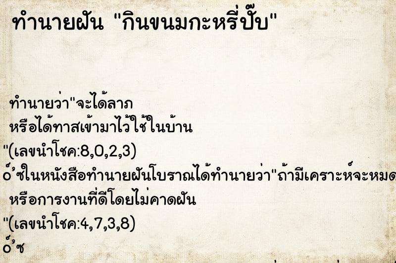 ทำนายฝัน กินขนมกะหรี่ปั๊บ ทำนายฝัน กินขนมกะหรี่ปั๊บ