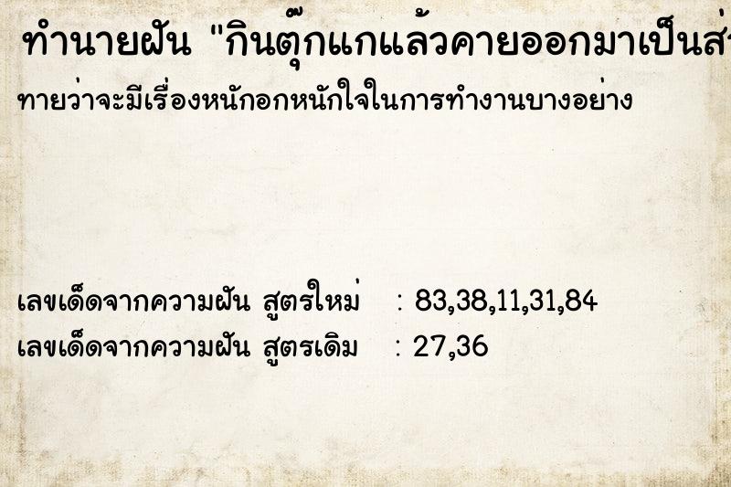 ทำนายฝัน กินตุ๊กแกแล้วคายออกมาเป็นส่วน