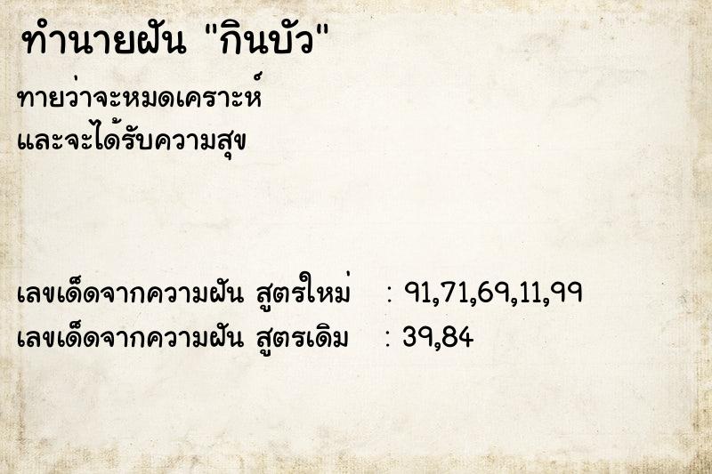 ทำนายฝันทำนายฝันกินบัว