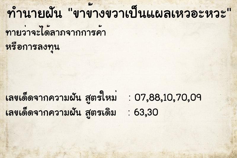 ทำนายฝันขาข้างขวาเป็นแผลเหวอะหวะ ทำนายฝันทำนายฝันขาข้างขวาเป็นแผลเหวอะหวะ