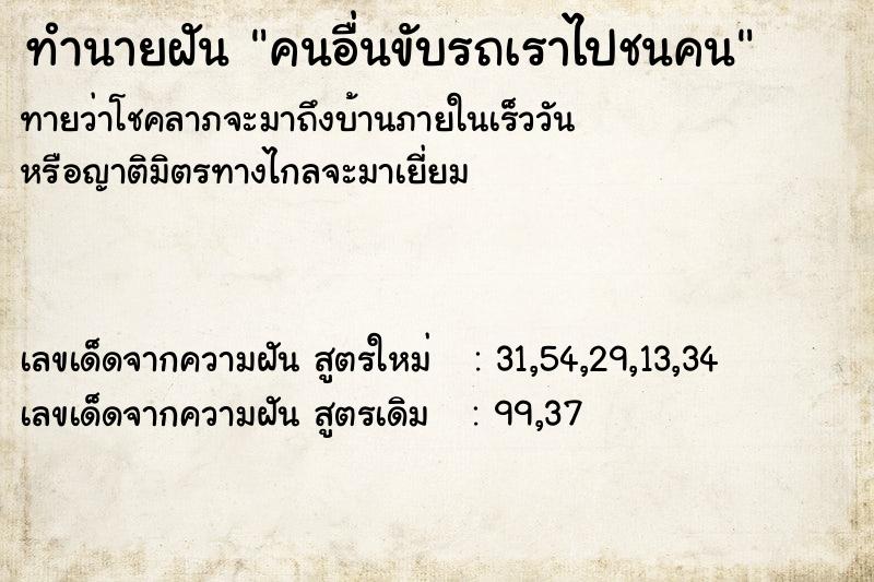 ทำนายฝัน คนอื่นขับรถเราไปชนคน ทำนายฝัน คนอื่นขับรถเราไปชนคน