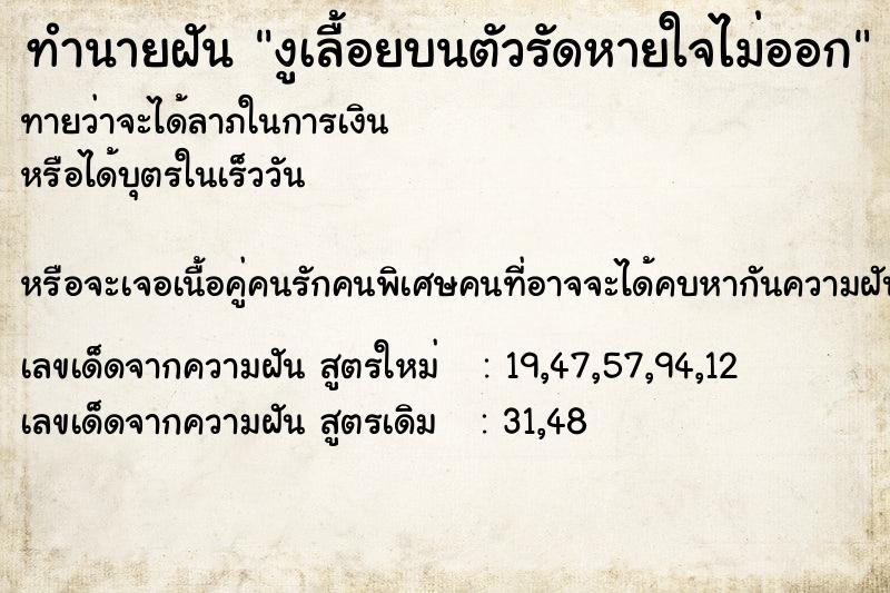 ทำนายฝันทำนายฝันงูเลื้อยบนตัวรัดหายใจไม่ออก