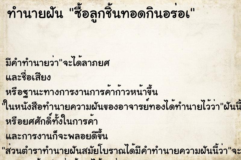 ทำนายฝัน ซื้อลูกชิ้นทอดกินอร่อà ทำนายฝัน ซื้อลูกชิ้นทอดกินอร่อà