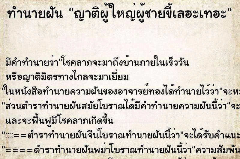 ทำนายฝัน ญาติผู้ใหญ่ผู้ชายขี้เลอะเทอะ ทำนายฝัน ญาติผู้ใหญ่ผู้ชายขี้เลอะเทอะ