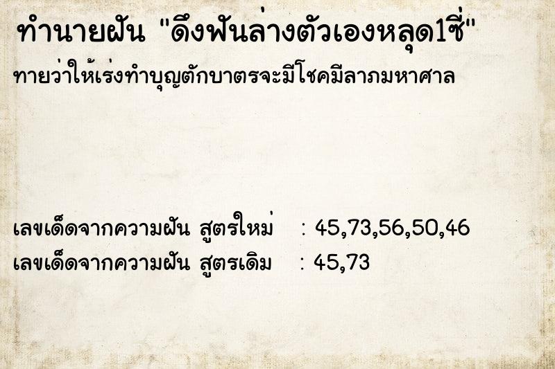ทำนายฝันดึงฟันล่างตัวเองหลุด1ซี่ ทำนายฝันทำนายฝันดึงฟันล่างตัวเองหลุด1ซี่