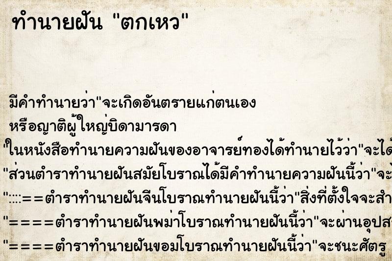 ทำนายฝันตกเหว ทำนายฝันทำนายฝันตกเหว