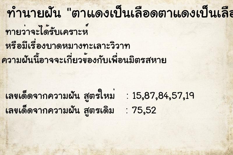 ทำนายฝันทำนายฝันตาแดงเป็นเลือดตาแดงเป็นเลือดวัน