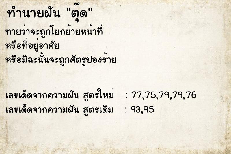 ทำนายฝัน ตุ๊ด