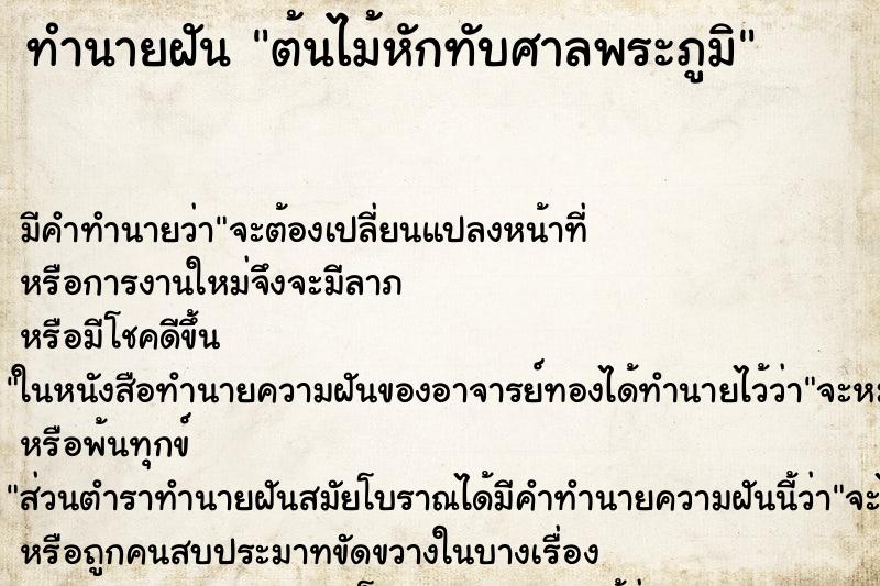 ทำนายฝัน ต้นไม้หักทับศาลพระภูมิ ตำราโบราณ แม่นที่สุดในโลก