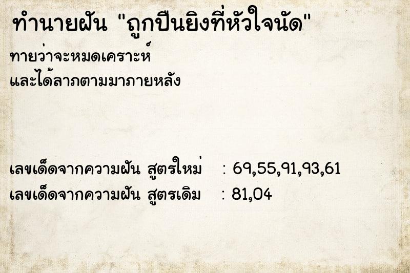 ทำนายฝันถูกปืนยิงที่หัวใจนัด ทำนายฝันทำนายฝันถูกปืนยิงที่หัวใจนัด