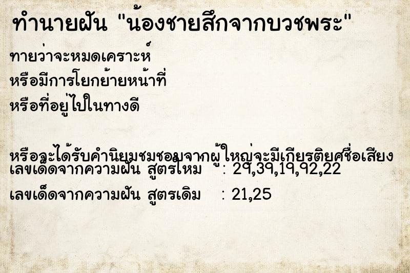 ทำนายฝัน น้องชายสึกจากบวชพระ ทำนายฝัน น้องชายสึกจากบวชพระ