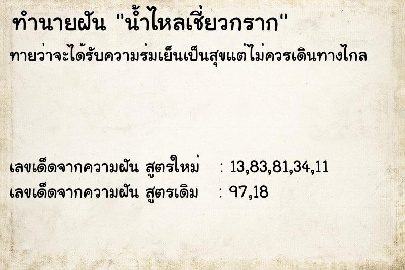 ทำนายฝันน้ำไหลเชี่ยวกราก ทำนายฝันทำนายฝันน้ำไหลเชี่ยวกราก