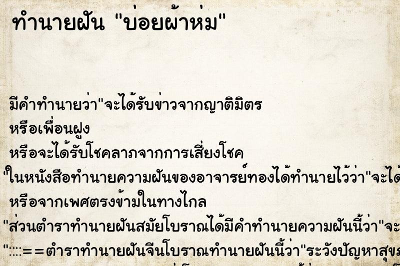 ทำนายฝันบ่อยผ้าห่ม ทำนายฝันทำนายฝันบ่อยผ้าห่ม