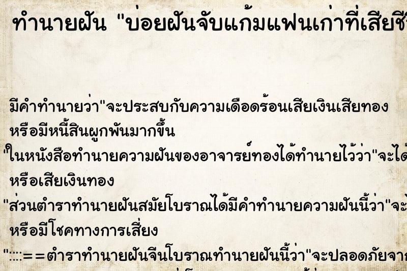 ทำนายฝัน บ่อยฝันจับแก้มแฟนเก่าที่เสียชีวิตไปแล้ว ทำนายฝัน บ่อยฝันจับแก้มแฟนเก่าที่เสียชีวิตไปแล้ว