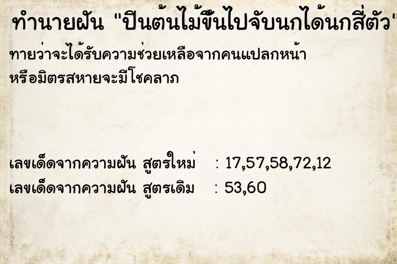 ทำนายฝันปีนต้นไม้ขึันไปจับนกได้นกสี่ตัว ทำนายฝันทำนายฝันปีนต้นไม้ขึันไปจับนกได้นกสี่ตัว