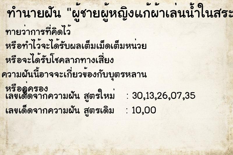 ทำนายฝันผู้ชายผู้หญิงแก้ผ้าเล่นน้ำในสระ ทำนายฝันทำนายฝันผู้ชายผู้หญิงแก้ผ้าเล่นน้ำในสระ