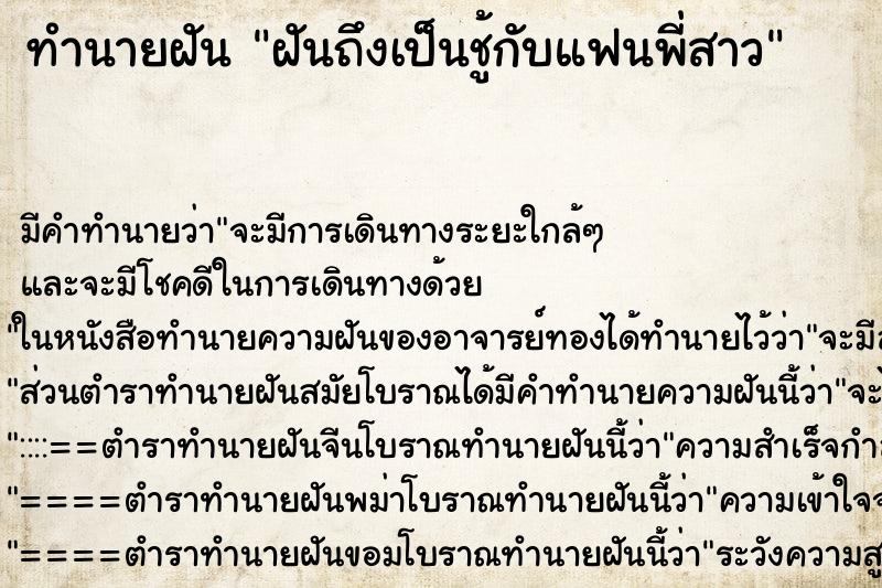 ทำนายฝันทำนายฝันฝันถึงเป็นชู้กับแฟนพี่สาว