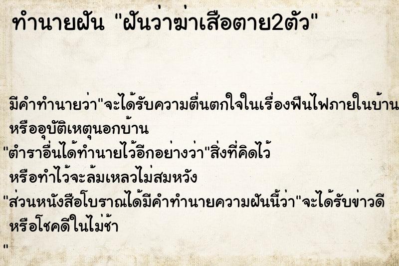 ทำนายฝัน ฝันว่าฆ่าเสือตาย2ตัว ทำนายฝัน ฝันว่าฆ่าเสือตาย2ตัว