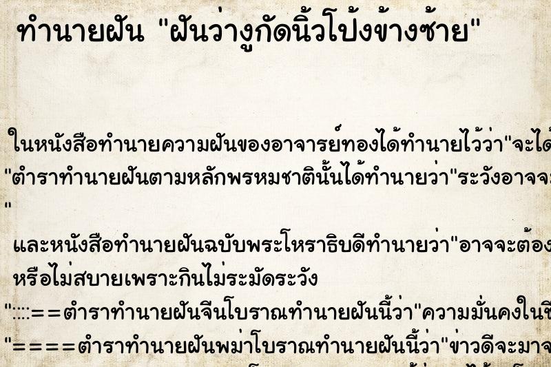 ทำนายฝันฝันว่างูกัดนิ้วโป้งข้างซ้าย ทำนายฝันทำนายฝันฝันว่างูกัดนิ้วโป้งข้างซ้าย