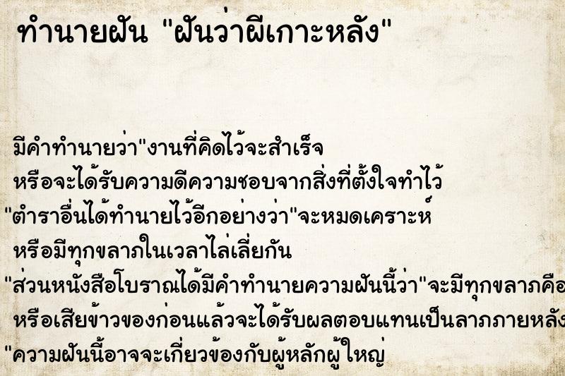ทำนายฝัน ฝันว่าผีเกาะหลัง ทำนายฝัน ฝันว่าผีเกาะหลัง