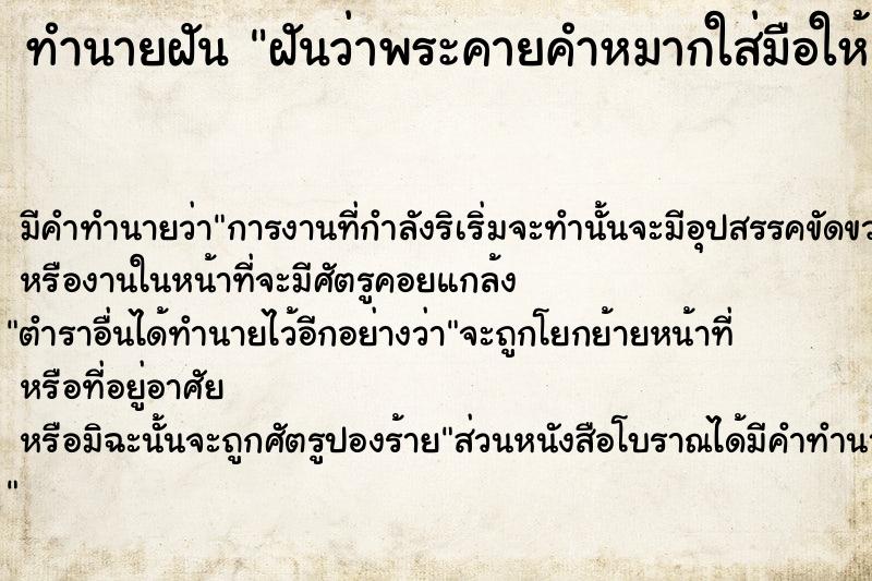 ทำนายฝันทำนายฝันฝันว่าพระคายคำหมากใส่มือให้