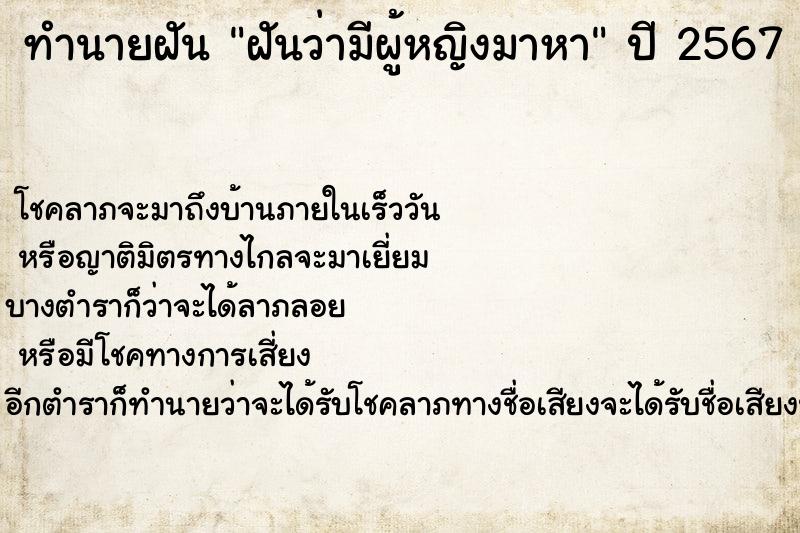 ทำนายฝันทำนายฝันฝันว่ามีผู้หญิงมาหา