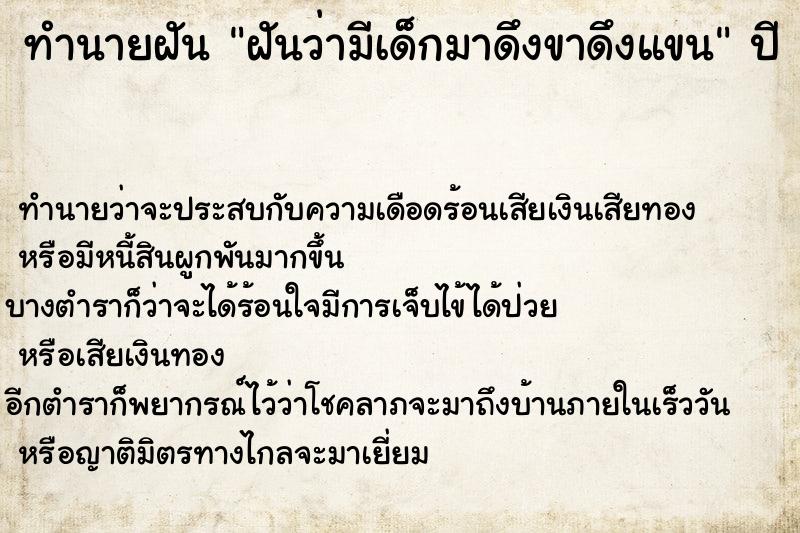 ทำนายฝันฝันว่ามีเด็กมาดึงขาดึงแขน ทำนายฝันทำนายฝันฝันว่ามีเด็กมาดึงขาดึงแขน
