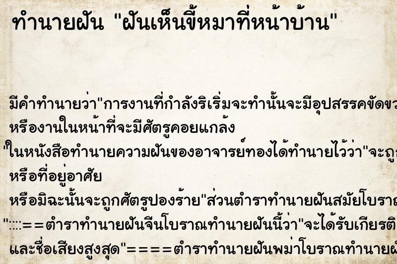ทำนายฝันฝันเห็นขี้หมาที่หน้าบ้าน ทำนายฝันทำนายฝันฝันเห็นขี้หมาที่หน้าบ้าน