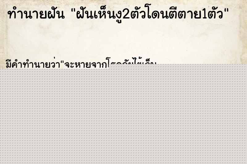 ทำนายฝัน ฝันเห็นงู2ตัวโดนตีตาย1ตัว ทำนายฝัน ฝันเห็นงู2ตัวโดนตีตาย1ตัว