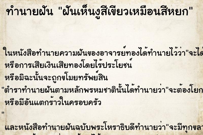 ทำนายฝันฝันเห็นงูสีเขียวเหมือนสีหยก ทำนายฝันทำนายฝันฝันเห็นงูสีเขียวเหมือนสีหยก