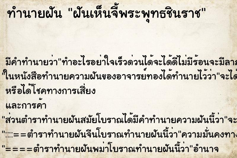 ทำนายฝัน ฝันเห็นจี้พระพุทธชินราช ตำราโบราณ แม่นที่สุดในโลก