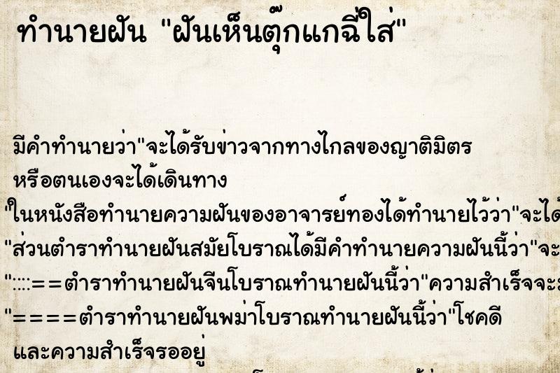 ทำนายฝัน ฝันเห็นตุ๊กแกฉี่ใส่ ทำนายฝัน ฝันเห็นตุ๊กแกฉี่ใส่