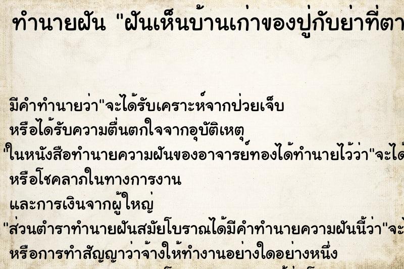 ทำนายฝันฝันเห็นบ้านเก่าของปู่กับย่าที่ตายไปแล้ว ทำนายฝันทำนายฝันฝันเห็นบ้านเก่าของปู่กับย่าที่ตายไปแล้ว