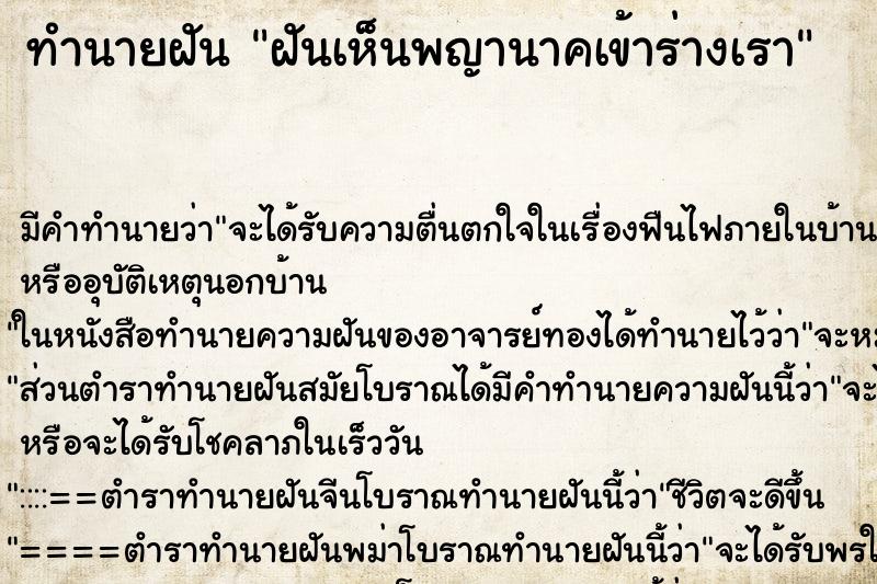 ทำนายฝัน ฝันเห็นพญานาคเข้าร่างเรา ทำนายฝัน ฝันเห็นพญานาคเข้าร่างเรา