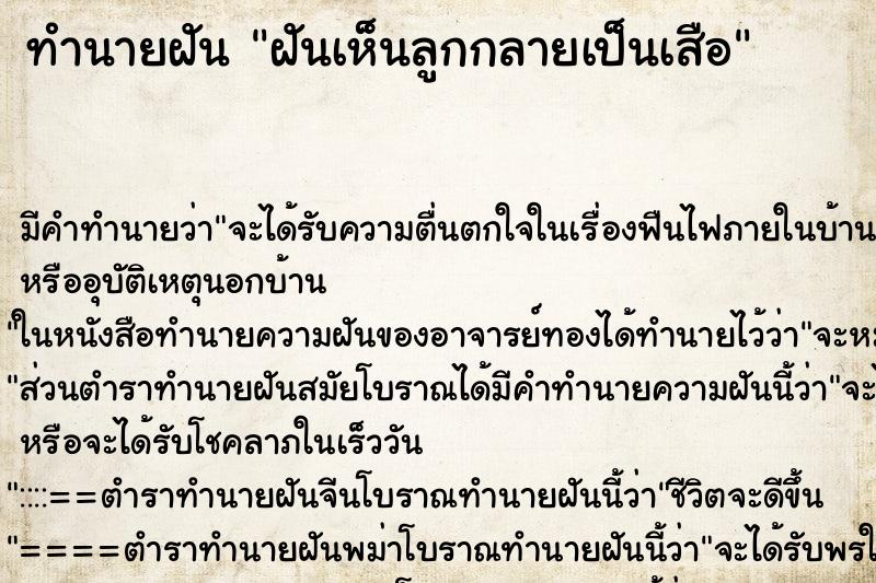 ทำนายฝัน ฝันเห็นลูกกลายเป็นเสือ ทำนายฝัน ฝันเห็นลูกกลายเป็นเสือ