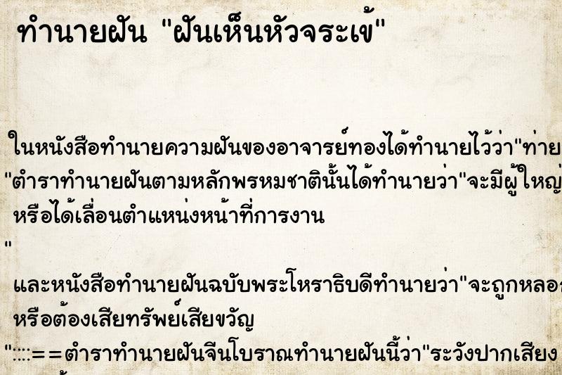 ทำนายฝันทำนายฝันฝันเห็นหัวจระเข้