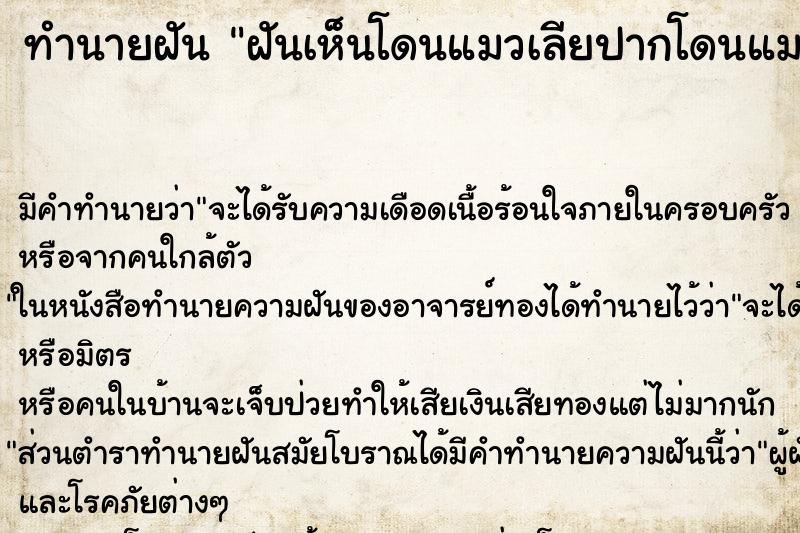 ทำนายฝันทำนายฝันฝันเห็นโดนแมวเลียปากโดนแมวปิดจมูก