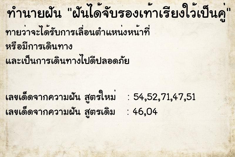 ทำนายฝันทำนายฝันฝันได้จับรองเท้าเรียงใว้เป็นคู่