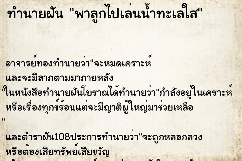 ทำนายฝันทำนายฝันพาลูกไปเล่นน้ำทะเลใส