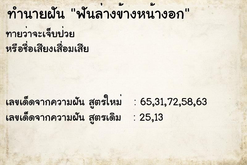ทำนายฝันทำนายฝันฟันล่างข้างหน้างอก