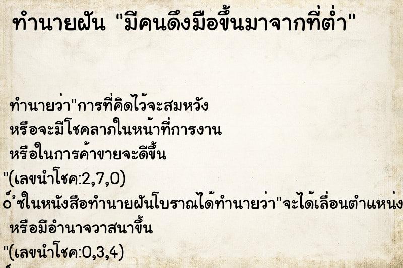 ทำนายฝัน มีคนดึงมือขึ้นมาจากที่ต่ำ