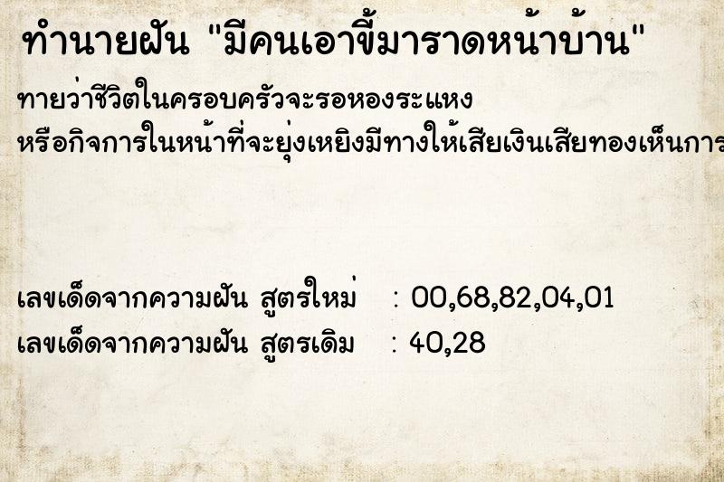 ทำนายฝันมีคนเอาขี้มาราดหน้าบ้าน ทำนายฝันทำนายฝันมีคนเอาขี้มาราดหน้าบ้าน