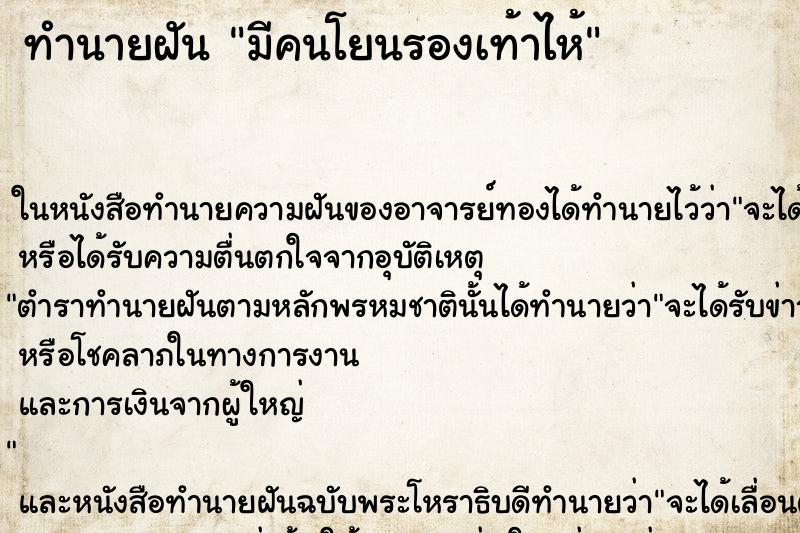 ทำนายฝันทำนายฝันมีคนโยนรองเท้าไห้
