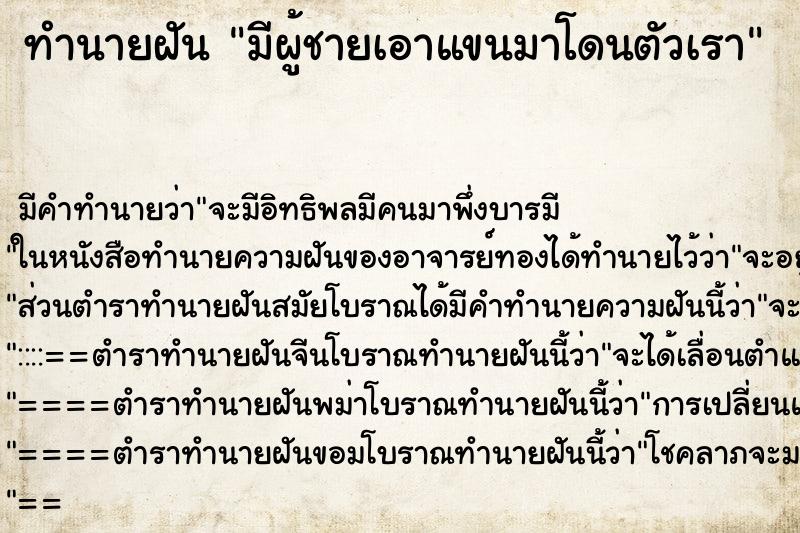 ทำนายฝันมีผู้ชายเอาแขนมาโดนตัวเรา ทำนายฝันทำนายฝันมีผู้ชายเอาแขนมาโดนตัวเรา