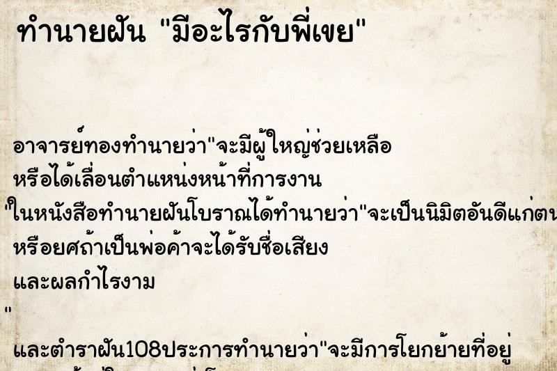ทำนายฝัน มีอะไรกับพี่เขย